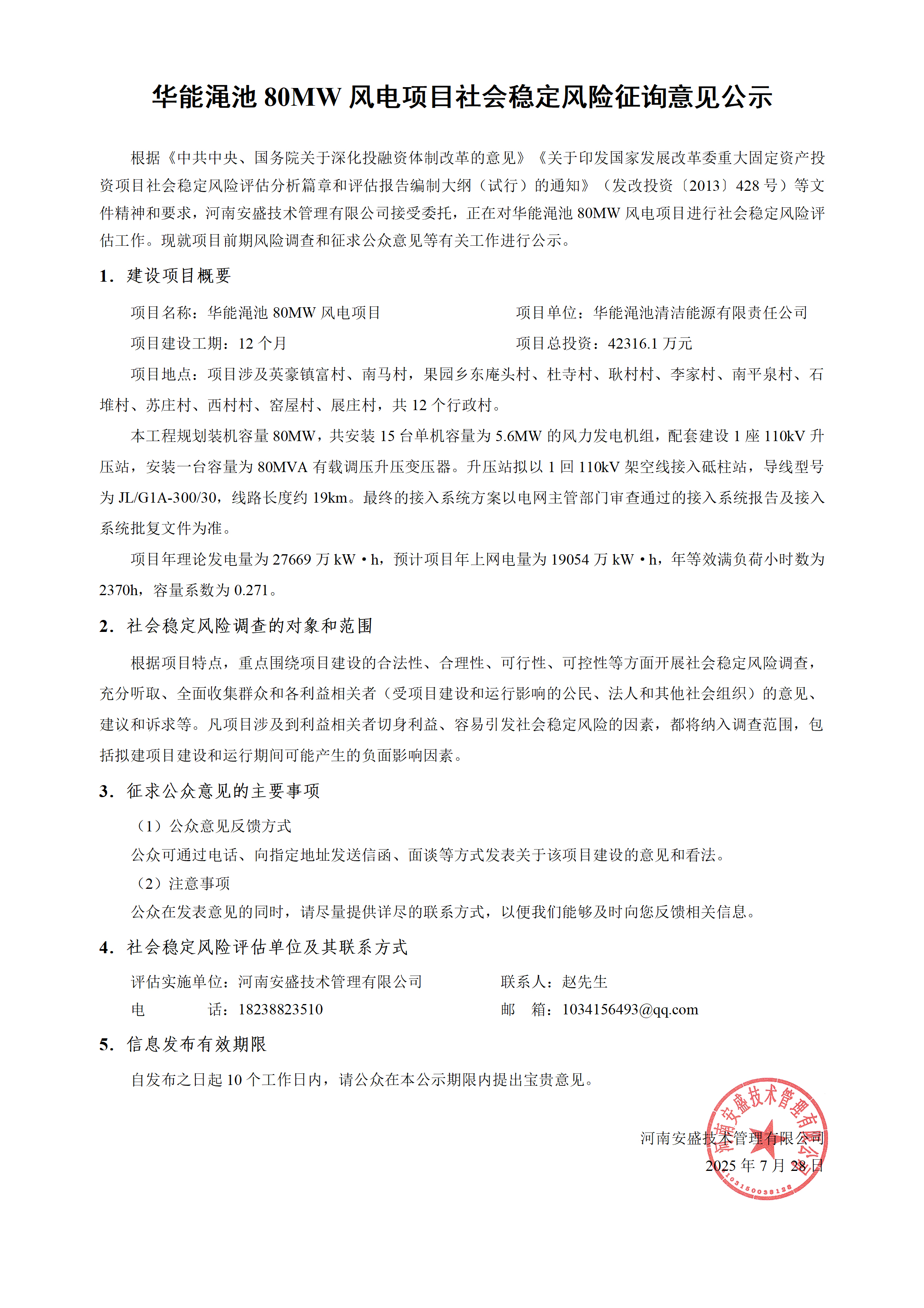 華能澠池80MW風電項目社會穩(wěn)定風險征詢意見公示